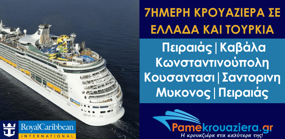 7ήμερη Κρουαζιέρα Ελλάδα και Τουρκία με το Voyager of the Seas